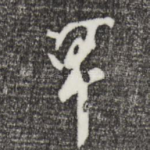 甲