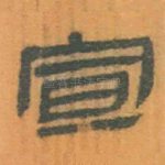 宣