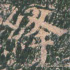 绛