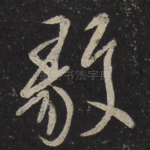 毅