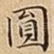 圎