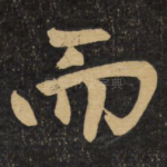 而