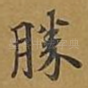 胜
