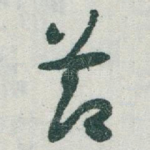 莭