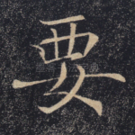 要