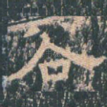 谷