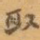 取