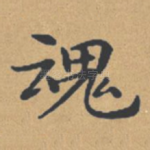 魂