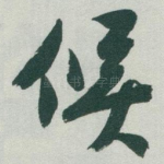 候