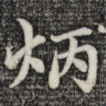 炳