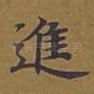 进
