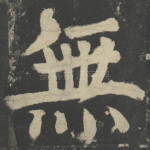 无