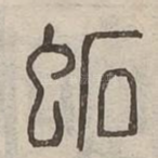 䖨