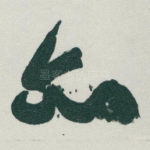 亦