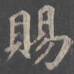 赐