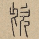 㰣