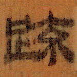 䟽
