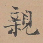 亲