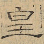 皇