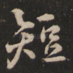 短