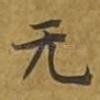 无