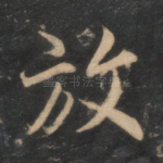 放