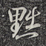 黜