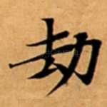 劫