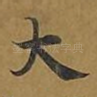 大