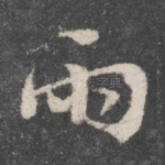 雨
