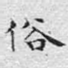 俗