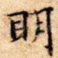 明