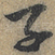 子