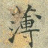 薄