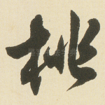 桃
