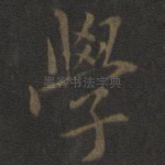 学