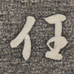 任
