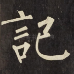 記