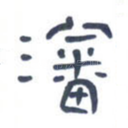 沈