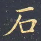 石