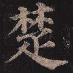 楚