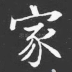 家
