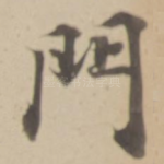 門