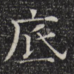 底