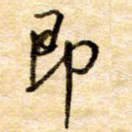即