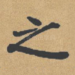 之