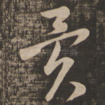 异