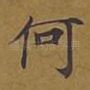 何