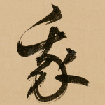 我