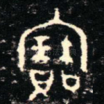 寶